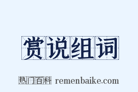 赏说组词是什么意思的图片